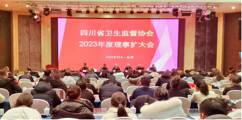 四川省卫生监督协会2023年度理事扩大会在成都召